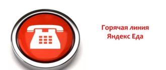 Горячая линия Яндекс Еда