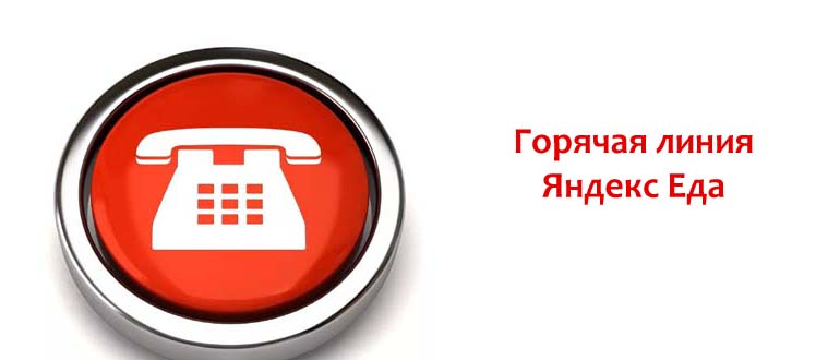 Горячая линия Яндекс Еда