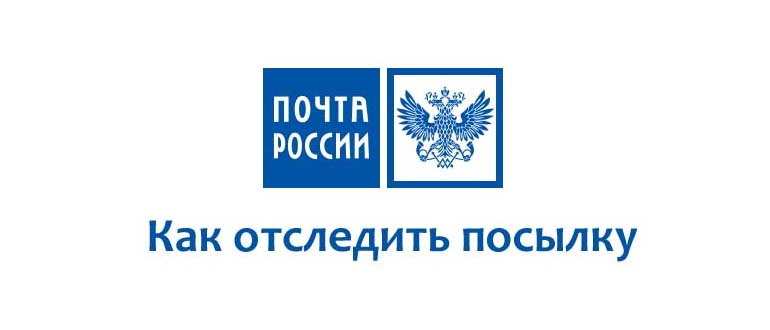 Как отследить посылку Почта России