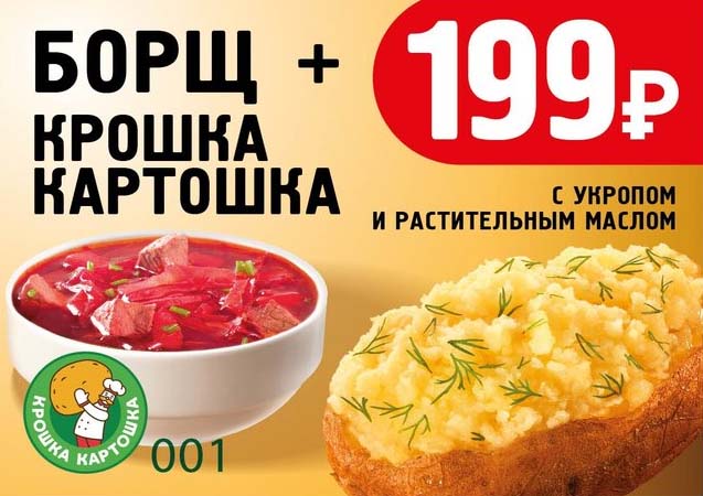 Купон борщ плюс Крошка Картошка