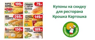 Купоны Крошка Картошка
