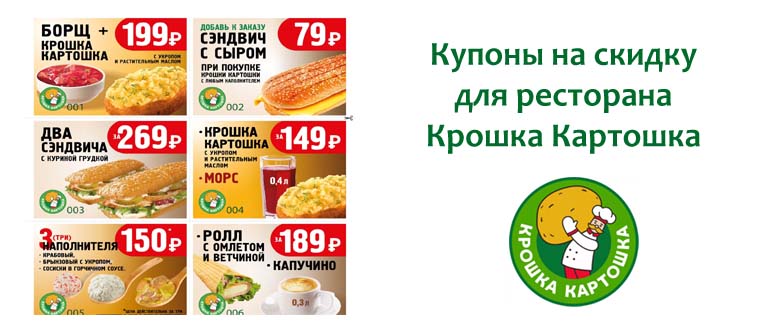 Купоны Крошка Картошка