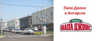 Папа Джонс в Ангарске