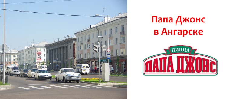 Папа Джонс в Ангарске