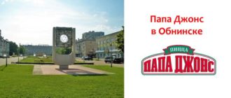 Папа Джонс в Обнинске