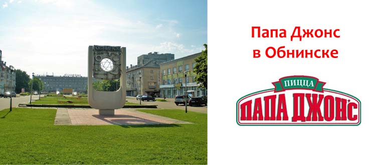 Папа Джонс в Обнинске