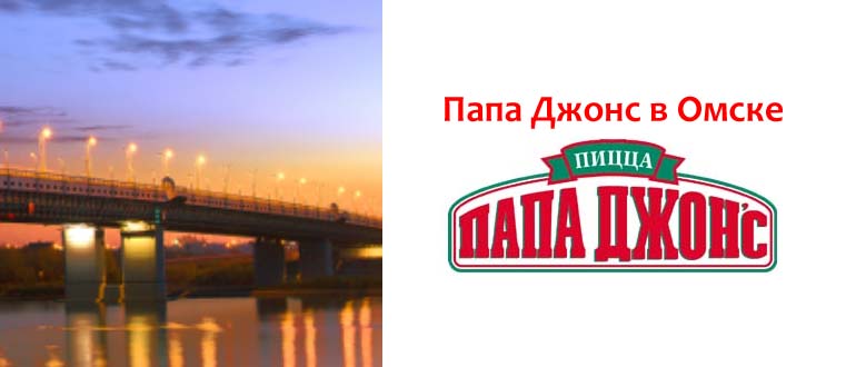 Папа Джонс в Омске