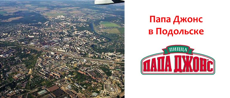 Папа Джонс в Подольске