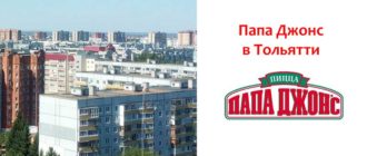 Папа Джонс в Тольятти