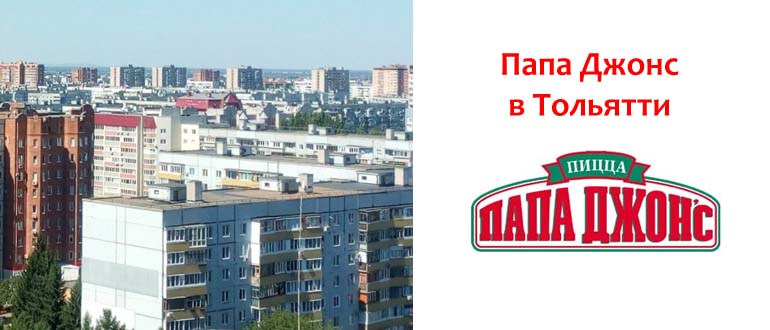 Папа Джонс в Тольятти