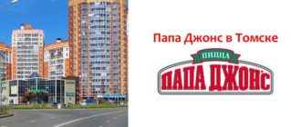 Папа Джонс в Томске