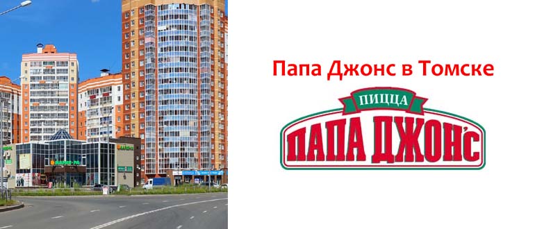 Папа Джонс в Томске