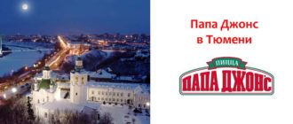 Папа Джонс в Тюмени