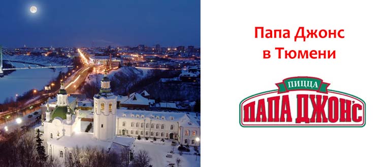 Папа Джонс в Тюмени