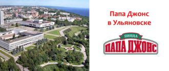Папа Джонс в Ульяновске