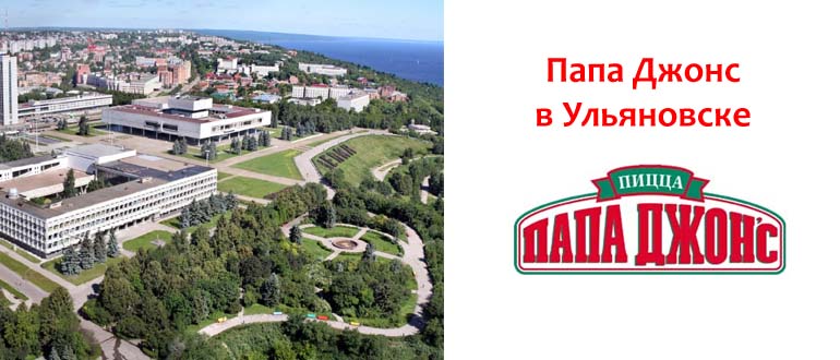 Папа Джонс в Ульяновске