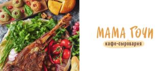 Ресторан Мама Гочи