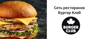 Сеть ресторанов Бургер Клаб
