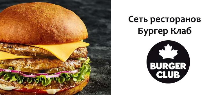 Сеть ресторанов Бургер Клаб