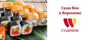 Суши Вок в Воронеже