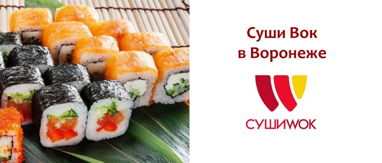 Суши Вок в Воронеже