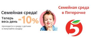 Акция семейная среда в Пятерочке